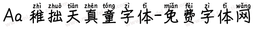 Aa 稚拙天真童字体字体转换